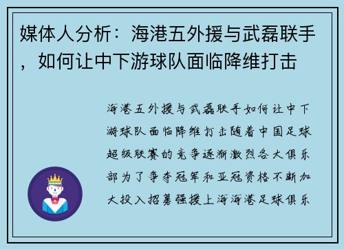 媒体人分析：海港五外援与武磊联手，如何让中下游球队面临降维打击