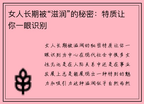 女人长期被“滋润”的秘密：特质让你一眼识别