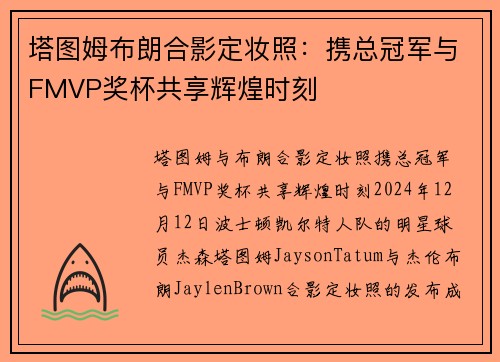 塔图姆布朗合影定妆照：携总冠军与FMVP奖杯共享辉煌时刻