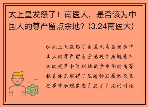 太上皇发怒了！南医大，是否该为中国人的尊严留点余地？(3.24南医大)