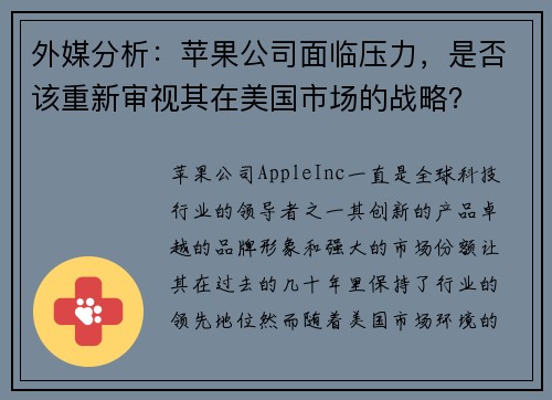 外媒分析：苹果公司面临压力，是否该重新审视其在美国市场的战略？