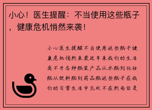 小心！医生提醒：不当使用这些瓶子，健康危机悄然来袭！