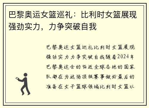 巴黎奥运女篮巡礼：比利时女篮展现强劲实力，力争突破自我