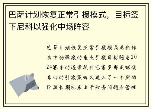巴萨计划恢复正常引援模式，目标签下尼科以强化中场阵容