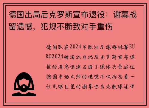 德国出局后克罗斯宣布退役：谢幕战留遗憾，犯规不断致对手重伤