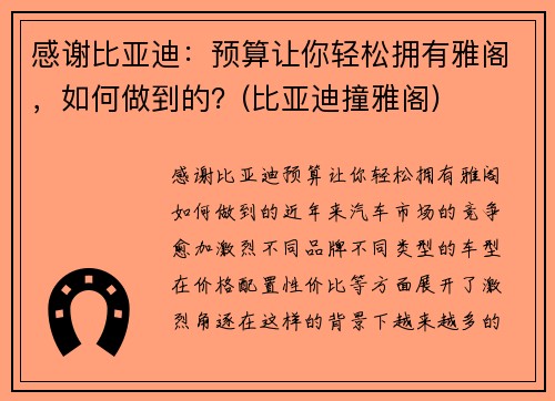 感谢比亚迪：预算让你轻松拥有雅阁，如何做到的？(比亚迪撞雅阁)