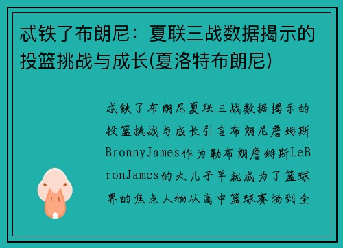 忒铁了布朗尼：夏联三战数据揭示的投篮挑战与成长(夏洛特布朗尼)