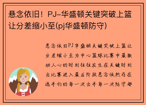 悬念依旧！PJ-华盛顿关键突破上篮 让分差缩小至(pj华盛顿防守)