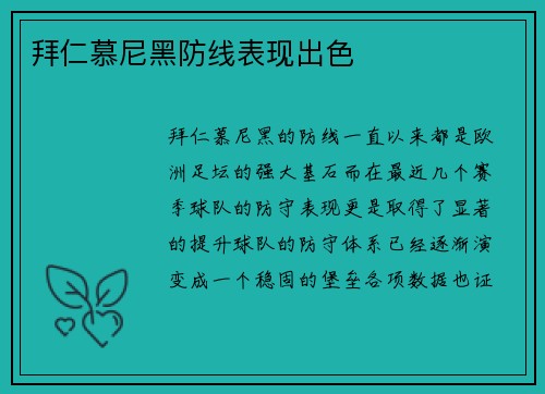 拜仁慕尼黑防线表现出色