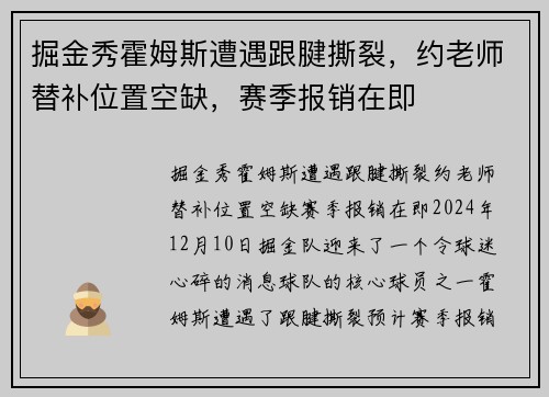 掘金秀霍姆斯遭遇跟腱撕裂，约老师替补位置空缺，赛季报销在即