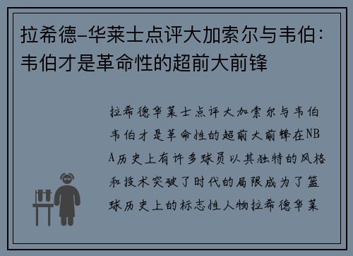 拉希德-华莱士点评大加索尔与韦伯：韦伯才是革命性的超前大前锋