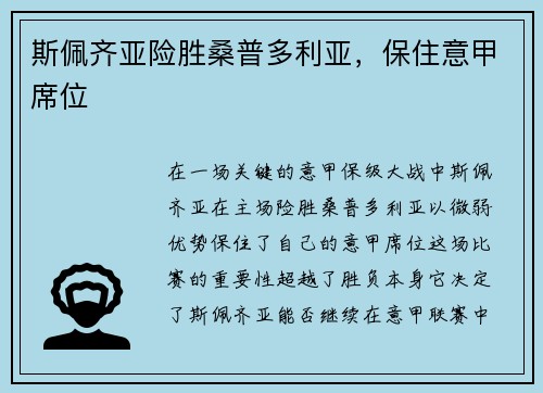 斯佩齐亚险胜桑普多利亚，保住意甲席位