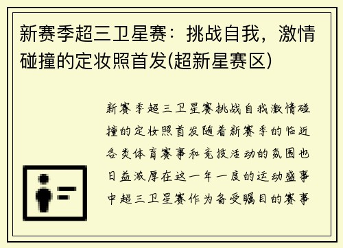 新赛季超三卫星赛：挑战自我，激情碰撞的定妆照首发(超新星赛区)