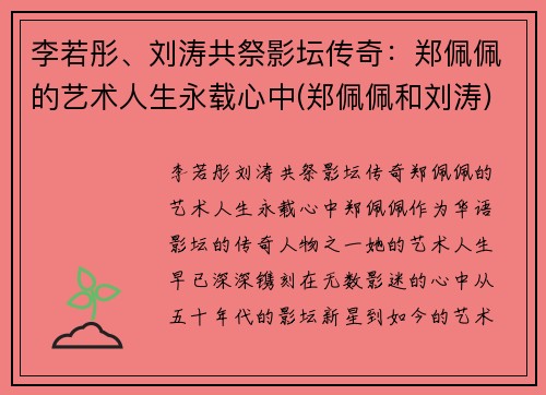 李若彤、刘涛共祭影坛传奇：郑佩佩的艺术人生永载心中(郑佩佩和刘涛)