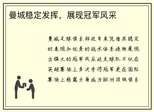 曼城稳定发挥，展现冠军风采