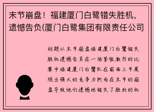 末节崩盘！福建厦门白鹭错失胜机，遗憾告负(厦门白鹭集团有限责任公司)