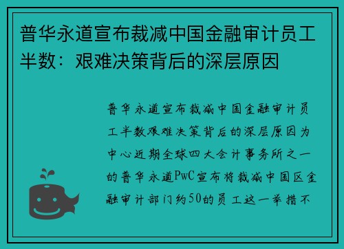 普华永道宣布裁减中国金融审计员工半数：艰难决策背后的深层原因
