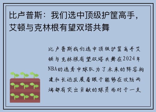 比卢普斯：我们选中顶级护筐高手，艾顿与克林根有望双塔共舞