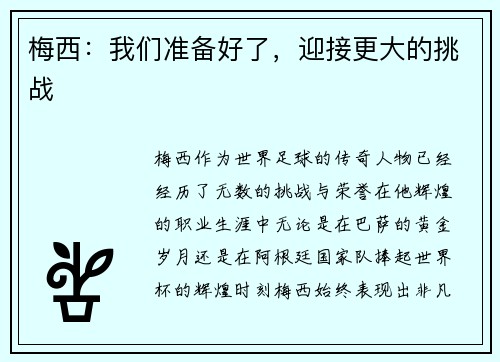 梅西：我们准备好了，迎接更大的挑战
