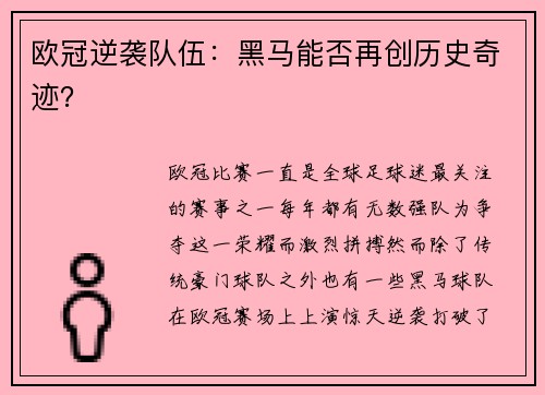 欧冠逆袭队伍：黑马能否再创历史奇迹？